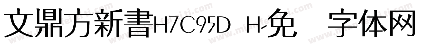 文鼎方新書H7C95D H字体转换